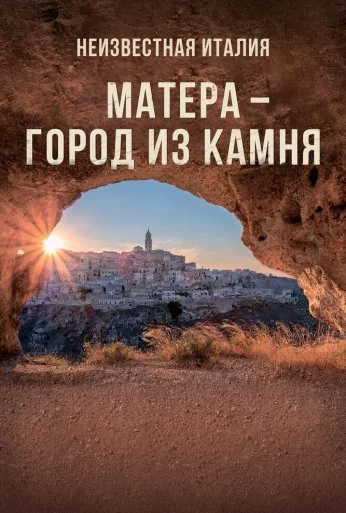 Неизвестная Италия. Матера – город из камня (2019) онлайн бесплатно